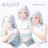 おもかげcover