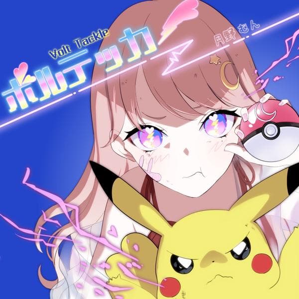 月野むん🌙歌ってみた