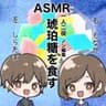 ASMR 琥珀糖を食す しらたまともなか