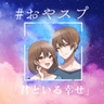 一緒にお布団入ろシチュボ「君といる幸せ」