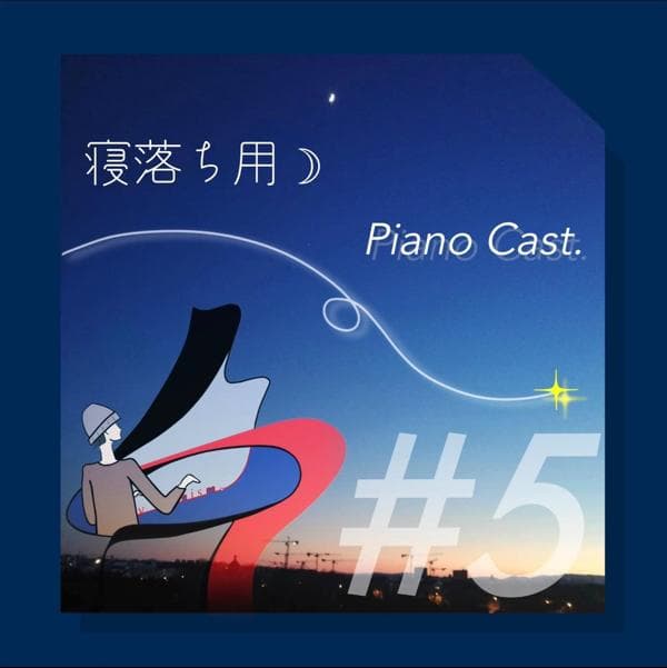 寝落ちCasts