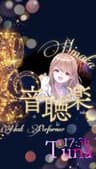 音聴楽　ど緊張