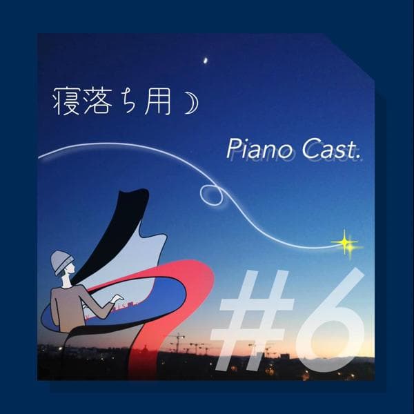 寝落ちCasts