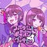 オリジナル曲 フォーチュンポイズンクッキー