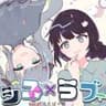 シス×ラブ 歌ってみた