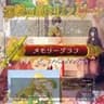 ミリスプダイジェスト｢メモリーグラフ｣