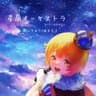 星屑オーケストラ /あま王子🌠👑