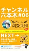 #S24H 大人の世界調査兵団