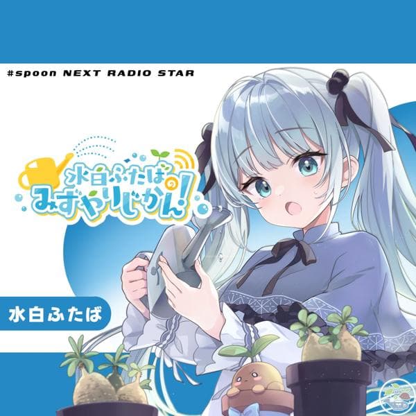 水白ふたばのみずやりじかん！📻