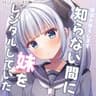 ｢知らない間に妹をレンタルしていた｣