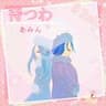 【Rei0】待つわ。あみん