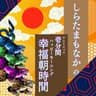 ハピモニ3 君に願掛けを