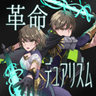 革命デュアリズム　＃ひとりでふたりぶん