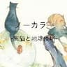 一人語り黒猫と地球侵略｢ノーカラー｣