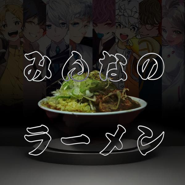 そうめんの鬼リピリスト🤟🤟🤟