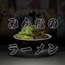 みんなのラーメン