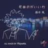 死ぬのがいいわ/藤井 風