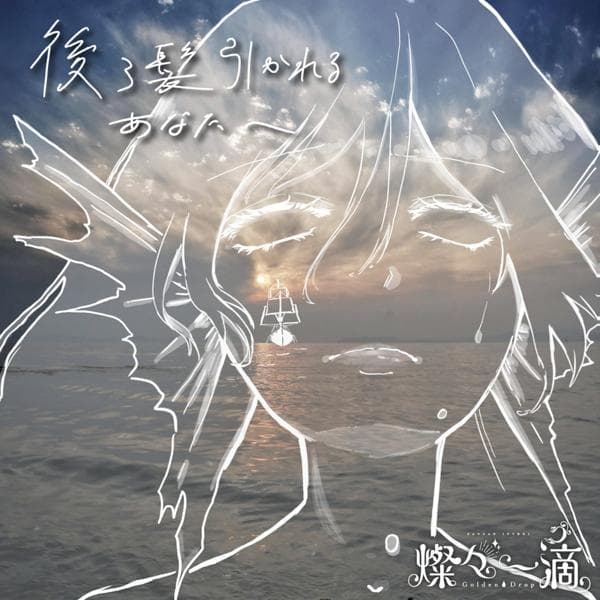 燦々一滴-Golden Drop-