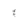 ばか。 ＃BL注意 ＃声劇は芸術だ ＃針山一言企画続き