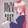 贖罪 / Mei Ver.