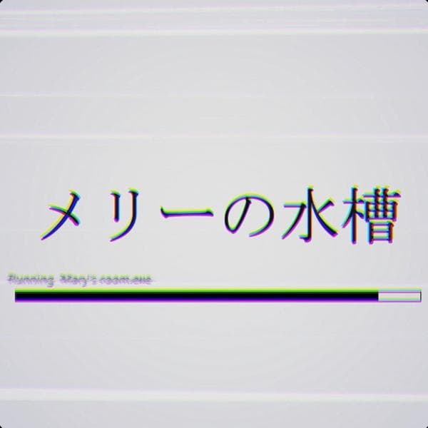 僕の歌ってみたです