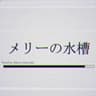 メリーの水槽 / 星界　歌ってみました