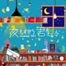 夜もすがら君想ふ 歌ってみた