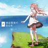 地球最後の告白を　歌ってみた