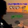 サウダージ選手権