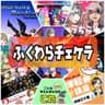ふくわらチェケラ/オリジナルソング