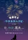 歌語花火-ウタカタハナビ-