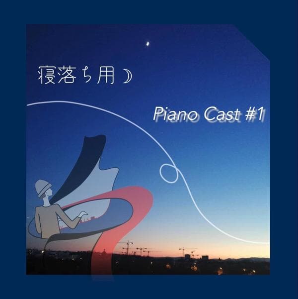 寝落ちCasts
