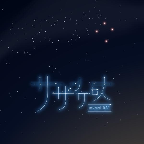 RAY  歌ってみた