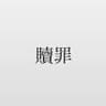 贖罪【歌ってみた】