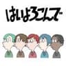 はいよろこんで
