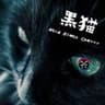 黒猫/AcidBlackCherry