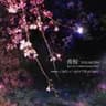 夜桜 / セプnene ｵﾘｼﾞﾅﾙ