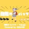 強風オールバック cover水白ふたば