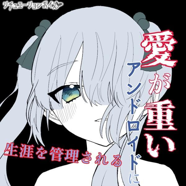水白ふたばのシチュボ集🌱