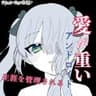 愛が重いアンドロイドに生涯を管理される