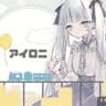 【誕生日に】アイロニ 歌ってみた