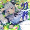 勇者-YOASOBI- cover