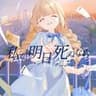 私が明日死ぬなら / キタニタツヤ (cover)