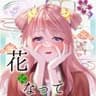 【花になって】歌ってみた