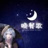晩餐歌 /cover