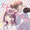 ビビっとラブ (cover)