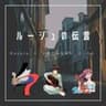 ルージュの伝言／松任谷由実