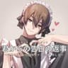 君からの告白の返事　