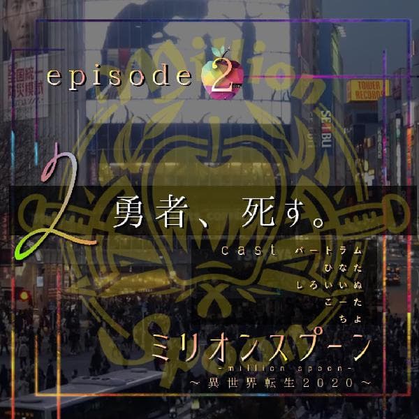 【声劇】ミリスプ【異世界転生ファンタジー】