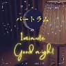 グドナイ#27【あなたを癒す一分瞑想】